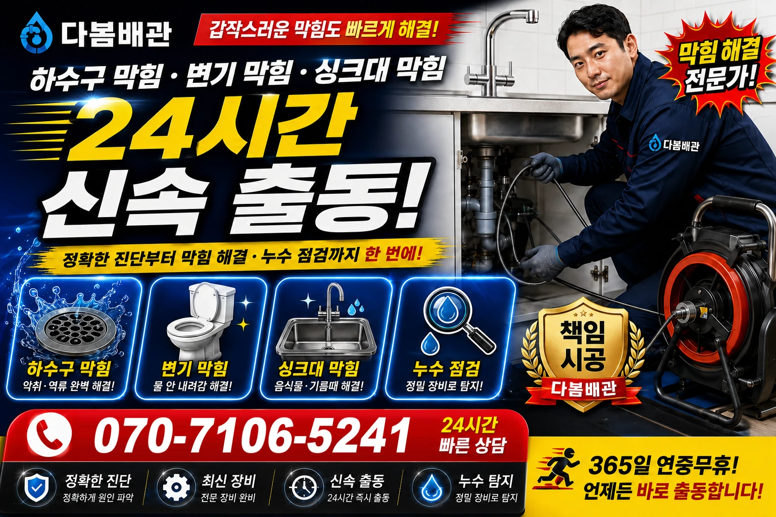 점봉길 하수구 막힘 변기 막힘 싱크대 막힘 24시간 신속 출동